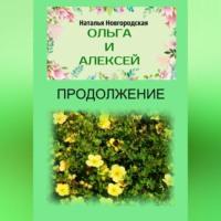 Ольга и Алексей. Продолжение, аудиокнига Натальи Новгородской. ISDN69021211