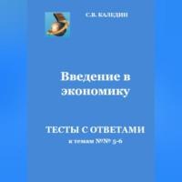Введение в экономику. Тесты с ответами к темам №№ 5-6 - Сергей Каледин