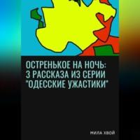 Остренькое на ночь: 3 рассказа из серии «Одесские ужастики», audiobook Милы Хвой. ISDN69021253