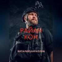 Райан Кон, audiobook Виталия Александровича Кириллова. ISDN69021256