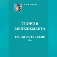 Теория менеджмента. Тесты с ответами № 1, audiobook Сергея Каледина. ISDN69021274