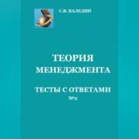 Теория менеджмента. Тесты с ответами № 2, Hörbuch Сергея Каледина. ISDN69021277