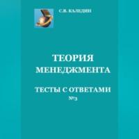 Теория менеджмента. Тесты с ответами № 3, Hörbuch Сергея Каледина. ISDN69021280