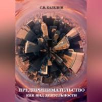 Предпринимательство как вид деятельности, audiobook Сергея Каледина. ISDN69021292