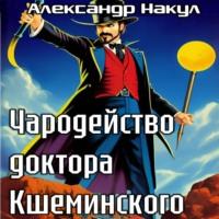 Чародейство доктора Кшеминского, audiobook Александра Накула. ISDN69021295