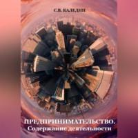 Предпринимательство. Содержание деятельности, audiobook Сергея Каледина. ISDN69021298