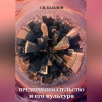 Предпринимательство и его культура, аудиокнига Сергея Каледина. ISDN69021310
