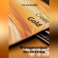Финансовая политика, książka audio Сергея Каледина. ISDN69021319