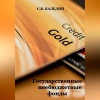Государственные внебюджетные фонды, аудиокнига Сергея Каледина. ISDN69021322