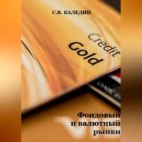 Фондовый и валютный рынки, audiobook Сергея Каледина. ISDN69021328