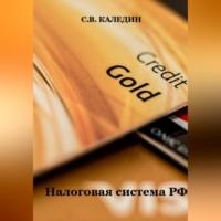 Налоговая система РФ, audiobook Сергея Каледина. ISDN69021343