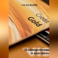 Планирование и контроль, książka audio Сергея Каледина. ISDN69021349