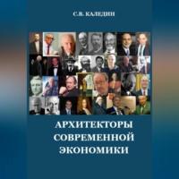 Архитекторы современной экономики, książka audio Сергея Каледина. ISDN69021370
