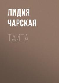 Таита, audiobook Лидии Чарской. ISDN69021583
