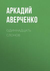 Одиннадцать слонов, audiobook Аркадия Аверченко. ISDN69021634