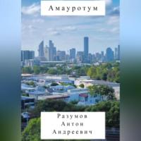 Амауротум, audiobook Антона Андреевича Разумова. ISDN69021712