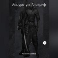 Амауротум. Апокриф, audiobook Антона Андреевича Разумова. ISDN69021721