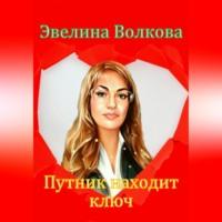 Путник находит ключ - Эвелина Волкова