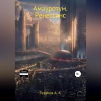 Амауротум. Ренессанс, аудиокнига Антона Андреевича Разумова. ISDN69021880