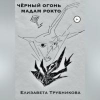 Чёрный огонь мадам Рокто, аудиокнига Елизаветы Валерьевны Трубниковой. ISDN69021886