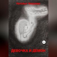 Девочка и демон, аудиокнига Натальи Чикуновой. ISDN69022039