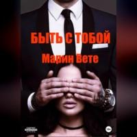 Быть с тобой, аудиокнига Марина Вете. ISDN69022072