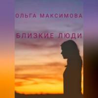 Близкие люди, audiobook Ольги Максимовой. ISDN69022153