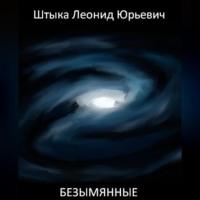 Безымянные, audiobook Леонида Юрьевича Штыки. ISDN69022357