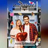 Инста Чика, audiobook Анны Дубинской. ISDN69022438