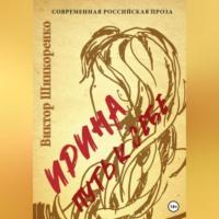 Ирина. Путь к себе, audiobook Виктора Шинкоренко. ISDN69022453