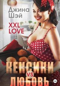 XXL Love. Кексики vs Любовь - Джина Шэй