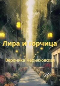 Лира и горчица, audiobook Вероники Черняховской. ISDN69022642