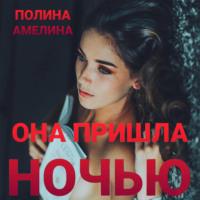 Она пришла ночью, książka audio Полины Амелиной. ISDN69022750