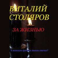 За жизнью, audiobook Виталия Столярова. ISDN69022921