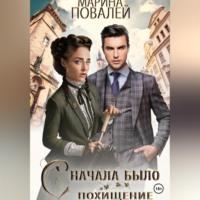 Сначала было похищение, audiobook Марины Повалей. ISDN69022996