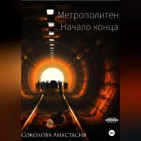 Метрополитен: начало конца, audiobook Анастасии Соколовой. ISDN69023095