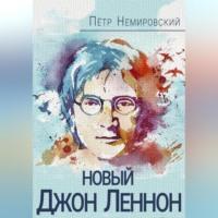 Новый Джон Леннон, Hörbuch Петра Немировского. ISDN69023215