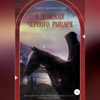 В поисках Черного рыцаря, audiobook Елены Дворянской. ISDN69023257