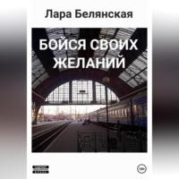 Бойся своих желаний, audiobook Лары Белянской. ISDN69023320