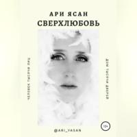 Сверхлюбовь, аудиокнига Ари Ясана. ISDN69023338