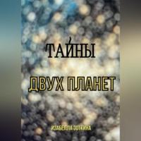 Тайны двух планет, audiobook Изабеллы Зоткиной. ISDN69023389