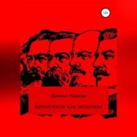 Коммунизм как политика, książka audio Даниила Андреевича Ушакова. ISDN69023437