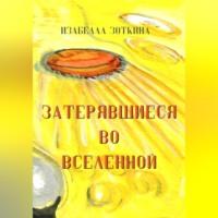 Затерявшиеся во вселенной, аудиокнига Изабеллы Зоткиной. ISDN69023443