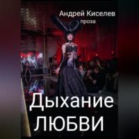 Дыхание любви, audiobook Андрея Егоровича Киселева. ISDN69023461