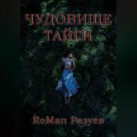 Чудовище тайги - RoMan Разуев