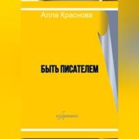Быть писателем, książka audio Аллы Красновой. ISDN69023500