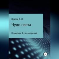 Чудо света, audiobook Владимира Фёдоровича Власова. ISDN69023554