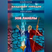 Зов Ланелы, audiobook Владимира Городова. ISDN69023563