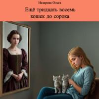 Ещё тридцать восемь кошек до сорока, audiobook Ольги Станиславовны Назаровой. ISDN69023581