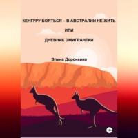 Кенгуру бояться – в Австралии не жить, или Дневник эмигрантки - Элина Доронкина